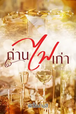 ปกนิยาย ถ่านไฟเก่า.