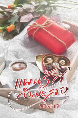 ปกนิยาย แผนรักกำมะลอ