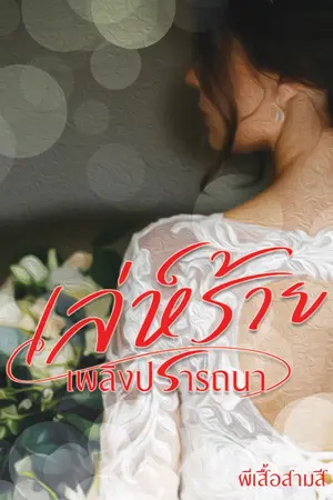 ปกนิยาย เล่ห์ร้าย เพลิงปรารถนา