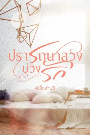 ปกนิยาย ปรารถนาลวง บ่วงรัก