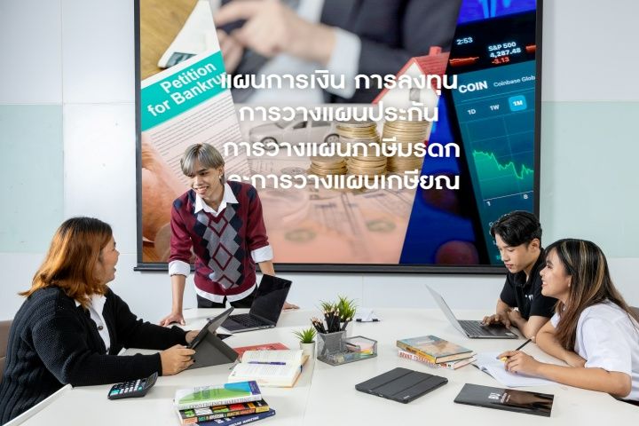 สาขาการวางแผนการเงินและการลงทุน คณะบริหารธุรกิจ มหาวิทยาลัยกรุงเทพ