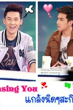 ปกนิยาย Teasing You แกล้งนิดๆสะกิดรัก [ฟิคอ้นตั้ม]