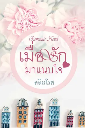 ปกนิยาย เมื่อรักมาแนบใจ (มี Ebook)