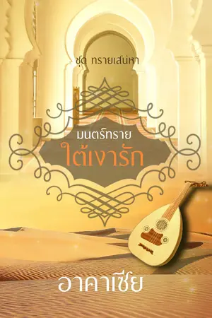 ปกนิยาย มนตร์ทรายใต้เงารัก (อาคาเซีย)