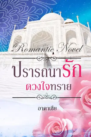 ปกนิยาย ปรารถนารัก ดวงใจทราย