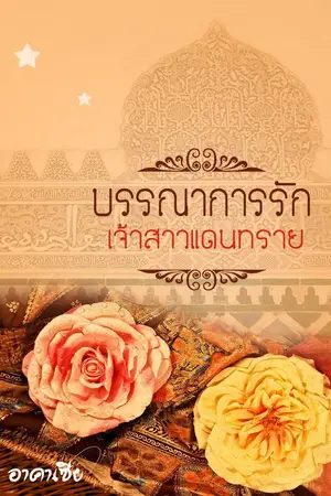 ปกนิยาย บรรณาการรักเจ้าสาวแดนทราย
