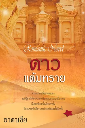 ปกนิยาย ดาวแต้มทราย (อาคาเซีย)