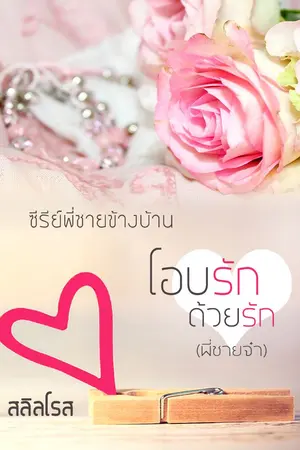 ปกนิยาย โอบรักด้วยรัก (ซีรีส์พี่ชายข้างบ้าน)