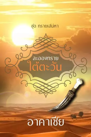 ปกนิยาย ละอองทรายใต้ตะวัน (นิยายโรมานซ์ 18+)