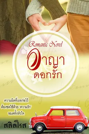 ปกนิยาย อาญาดอกรัก (นิยายรักอมยิ้ม)