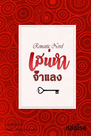 ปกนิยาย เสน่หาจำแลง (นิยายตบจูบ)