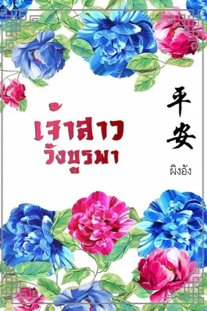 ปกนิยาย เจ้าสาววังบูรพา (นิยายจีนโบราณ : มี Ebook)