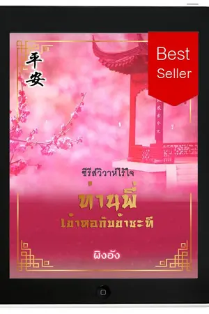 ปกนิยาย ท่านพี่เข้าหอกับข้าซะที (นิยายจีนโบราณ : มี Ebook)