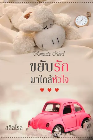 ปกนิยาย ขยับรักมาใกล้หัวใจ