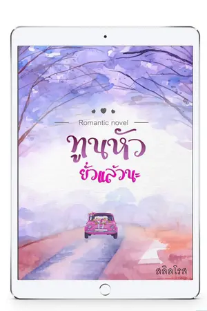 ปกนิยาย ทูนหัวยั่วแล้วนะ (นิยายรักอมยิ้ม : มี Ebook)