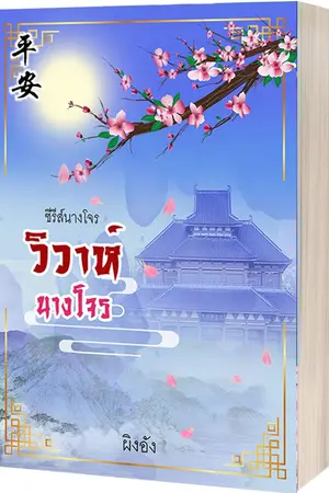 ปกนิยาย วิวาห์นางโจร (ซีรีส์นางโจร : มี Ebook)