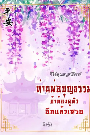 ปกนิยาย ท่านพ่อบุญธรรมข้าต้องดูตัวอีกแล้วเหรอ (ซีรีส์คุณหนูหนีวิวาห์)