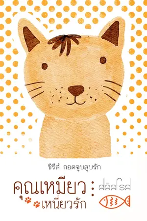 ปกนิยาย คุณเหมียวเหนี่ยวรัก (ซีรีส์กอดจูบลูบรัก)