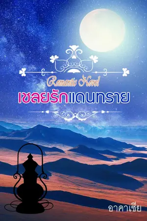 ปกนิยาย เชลยรักแดนทราย (โรแมนติก โรมานซ์)