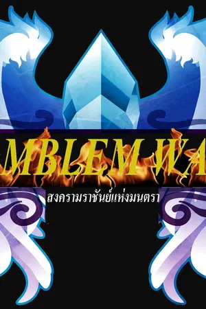 ปกนิยาย AMBLEM WAR สงครามราชันย์แห่งมนตรา