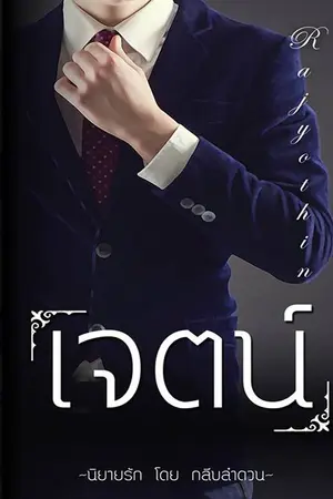 ปกนิยาย เจตน์ ( 2014)