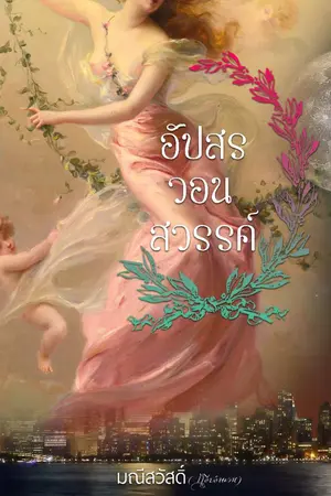 ปกนิยาย อัปสร วอนสวรรค์