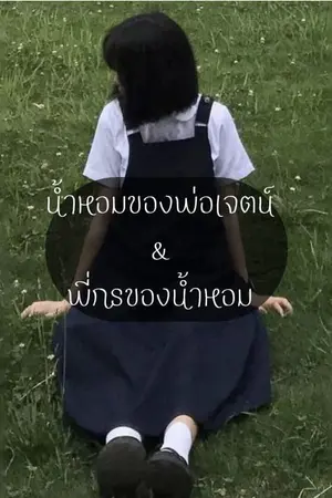 ปกนิยาย ตอนพิเศษเจตน์(before inlove)