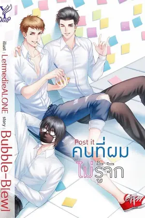 ปกนิยาย สนพ. DEEP Post It. คน ที่ ผม ไม่ รู้ จัก Yaoi จบแล้ว (อ่านก่อนลบตอน)