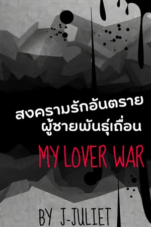 ปกนิยาย My Lover War สงครามรักอันตรายผู้ชายพันธุ์เถื่อน