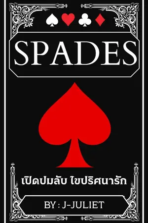 ปกนิยาย SPADES เปิดปมลับ ไขปริศนารัก