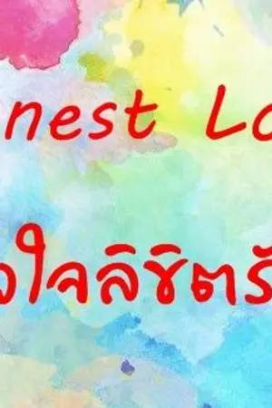 ปกนิยาย Honest Love  หัวใจลิขิตรัก