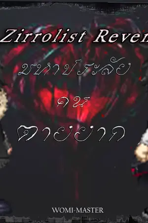 ปกนิยาย Zirolist Revenge มหาประลัยคนตายยาก (รอผล สนพ) End