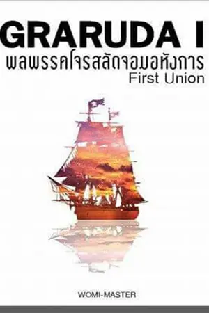 ปกนิยาย Graruda I The First Union พลพรรคโจรสลัดจอมอหังการ(End)