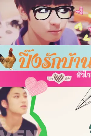 ปกนิยาย ( seventeen ) to the 전원일기 ↺ - minwon