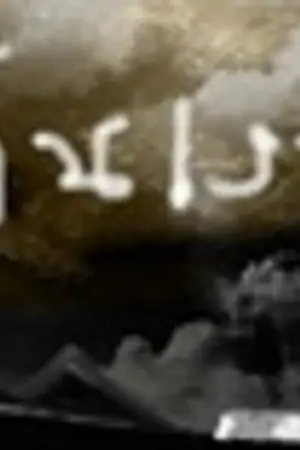 ปกนิยาย หมู่บ้านเงาจันทร์ (ปริศนาเงาจันทร์ เดอะ ซีรีส์) (จบแล้ว)