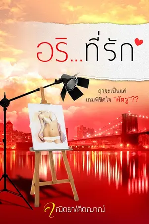 ปกนิยาย อริ...ที่รัก