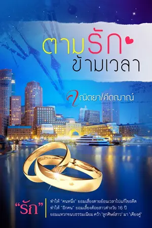 ปกนิยาย ตามรักข้ามเวลา