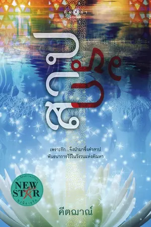 ปกนิยาย สาปรัก(คีตฌาณ์)