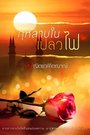 ปกนิยาย กุหลาบในเปลวไฟ