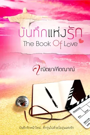 ปกนิยาย บันทึกแห่งรัก...the Book of Love