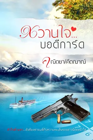 ปกนิยาย หวานใจ...บอดีการ์ด