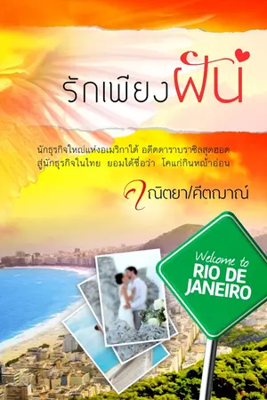 ปกนิยาย รักเพียงฝัน