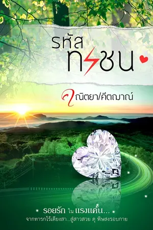 ปกนิยาย รหัสทรชน