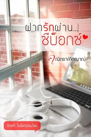 ปกนิยาย ฝากรัก...ผ่านซีบ็อกซ์