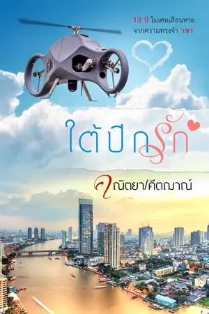 ปกนิยาย ใต้ปีกรัก