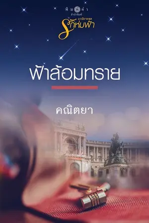 ปกนิยาย ฟ้าล้อมทราย