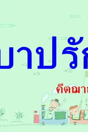 ปกนิยาย บาปรัก...คีตฌาณ์