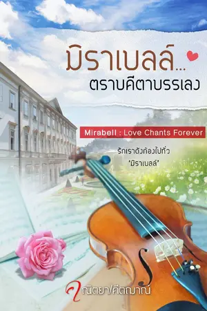 ปกนิยาย มิราเบลล์...ตราบคีตาบรรเลง