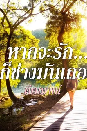 ปกนิยาย หากจะรัก...ก็ช่างมันเถอะ