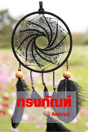 ปกนิยาย กรงทัณฑ์